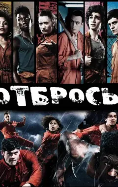 постер Отбросы