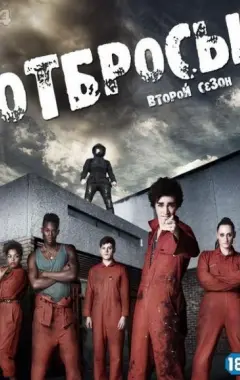 постер Отбросы 2 сезон