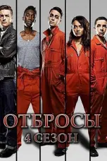 постер постер 4 сезон