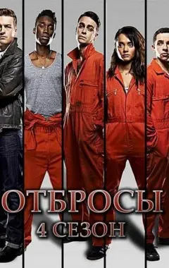 постер Отбросы 4 сезон 1 серия