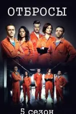 постер постер 5 сезон