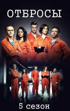 постер Отбросы 5 сезон 1 серия
